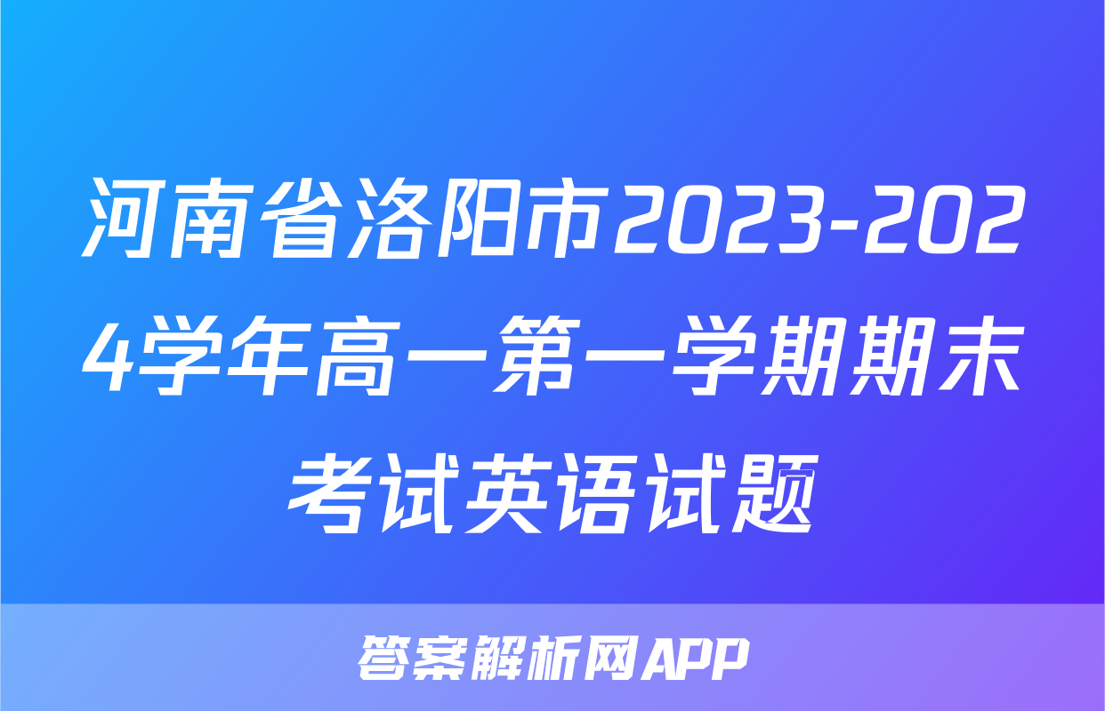 河南省洛阳市2023-2024学年高一第一学期期末考试英语试题
