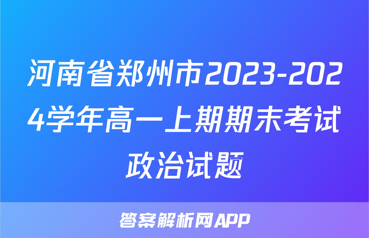 河南省郑州市2023-2024学年高一上期期末考试政治试题