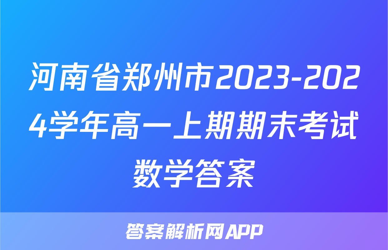 河南省郑州市2023-2024学年高一上期期末考试数学答案