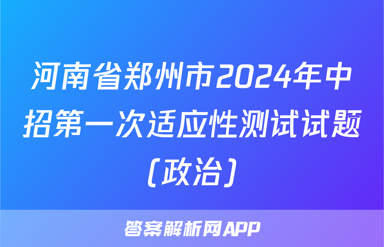河南省郑州市2024年中招第一次适应性测试试题(政治)