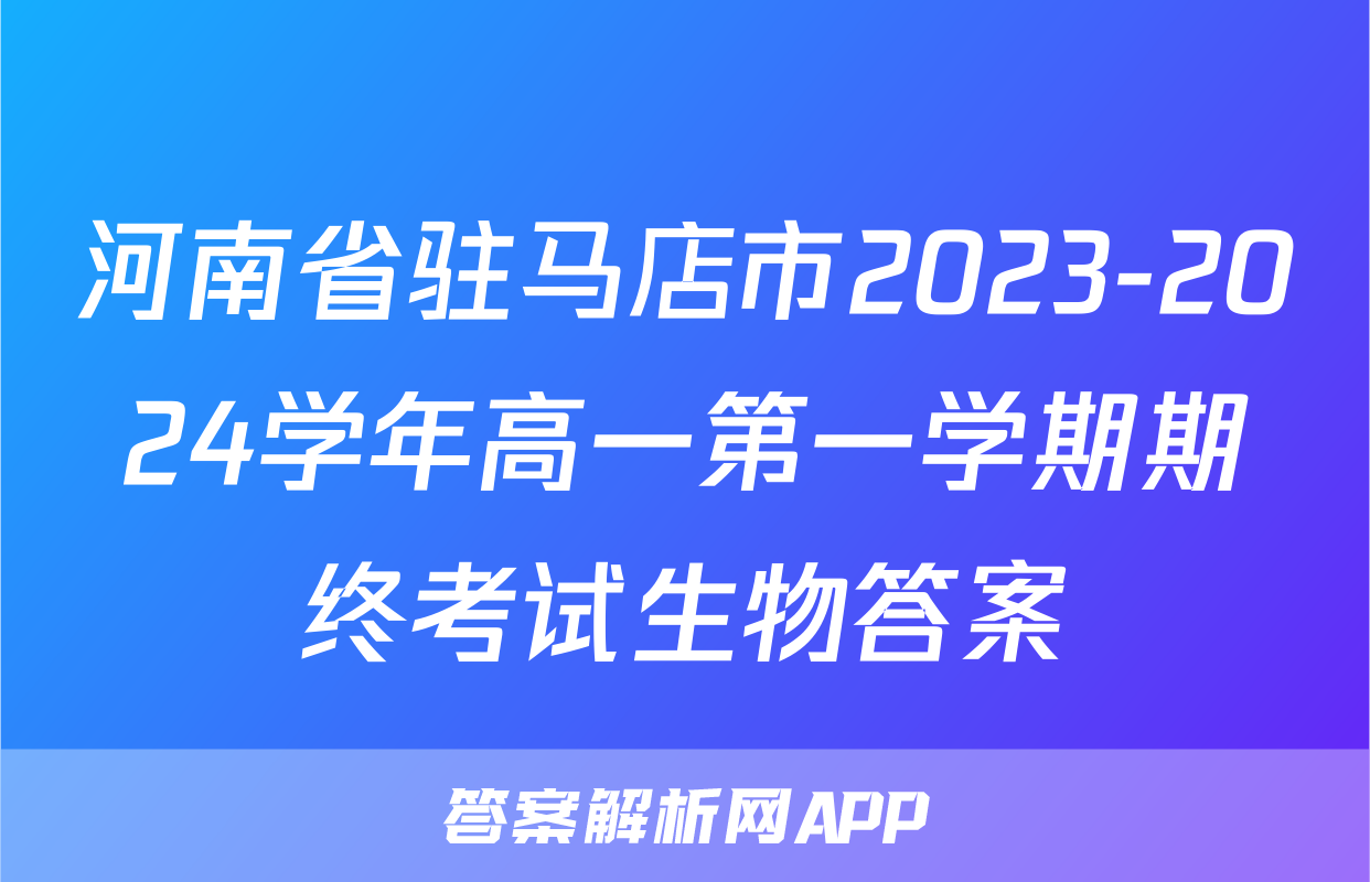 河南省驻马店市2023-2024学年高一第一学期期终考试生物答案