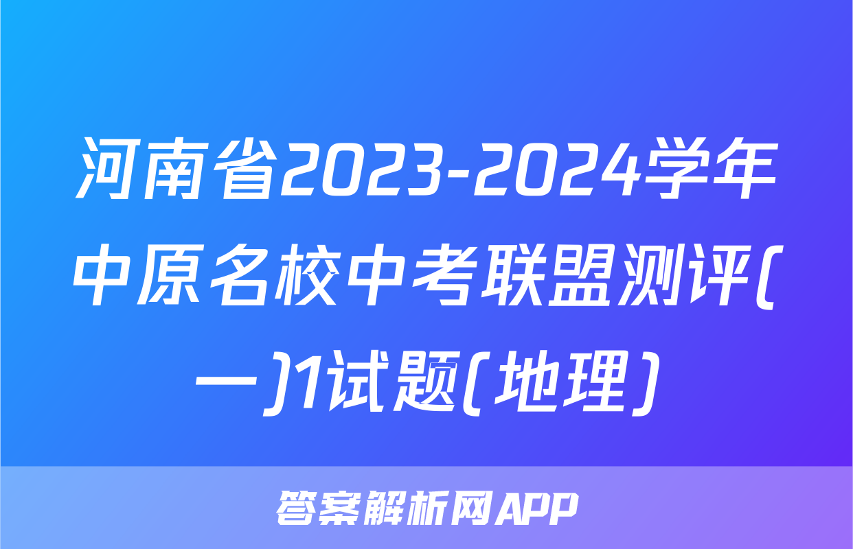 河南省2023-2024学年中原名校中考联盟测评(一)1试题(地理)
