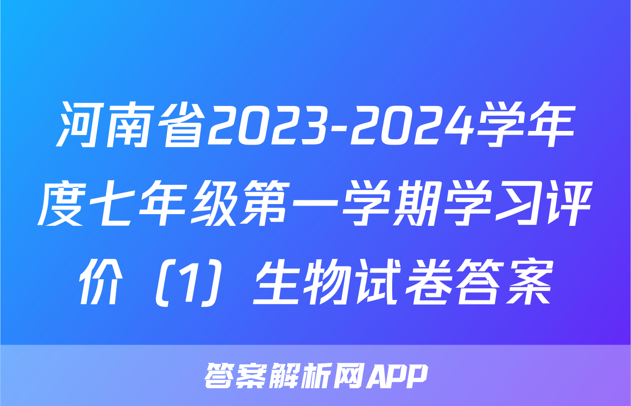 河南省2023-2024学年度七年级第一学期学习评价（1）生物试卷答案