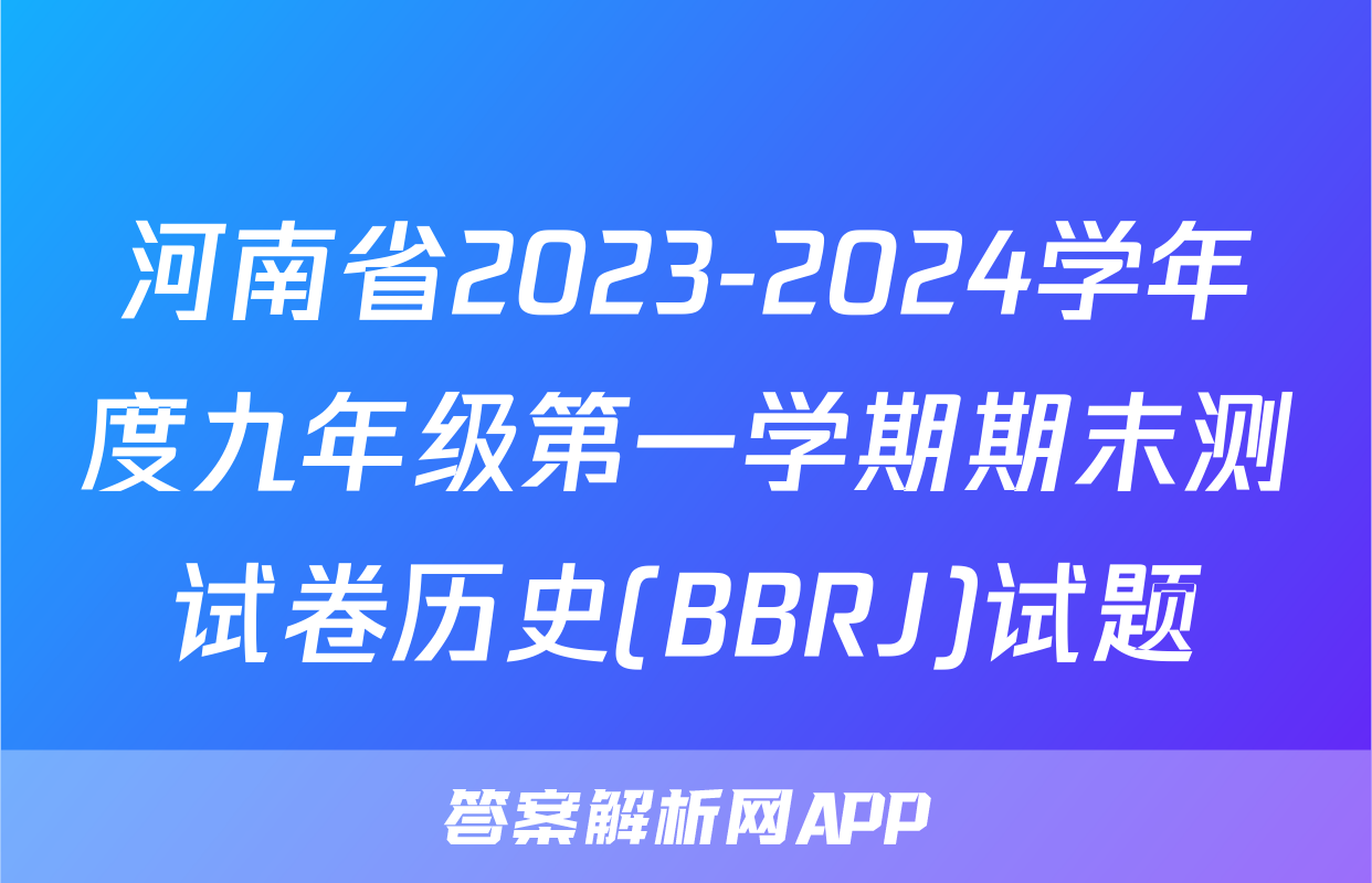 河南省2023-2024学年度九年级第一学期期末测试卷历史(BBRJ)试题