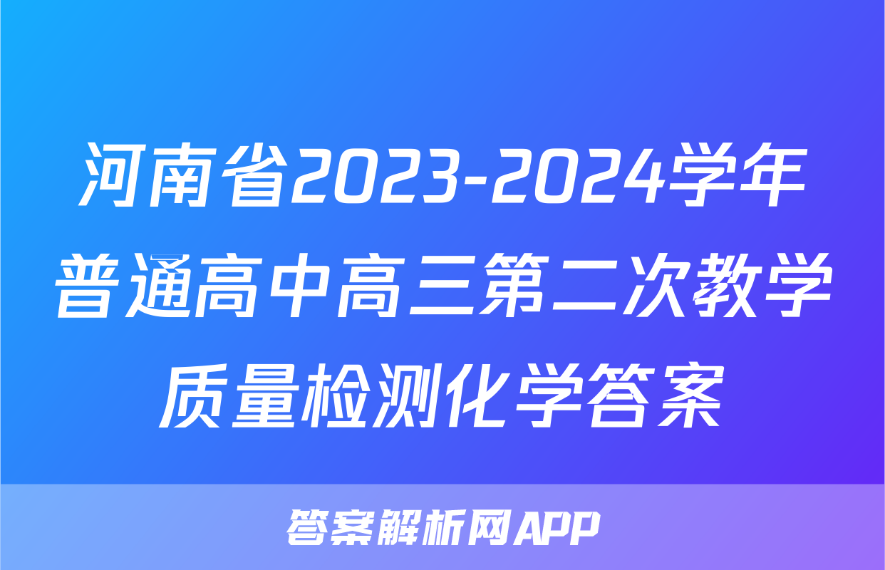 河南省2023-2024学年普通高中高三第二次教学质量检测化学答案