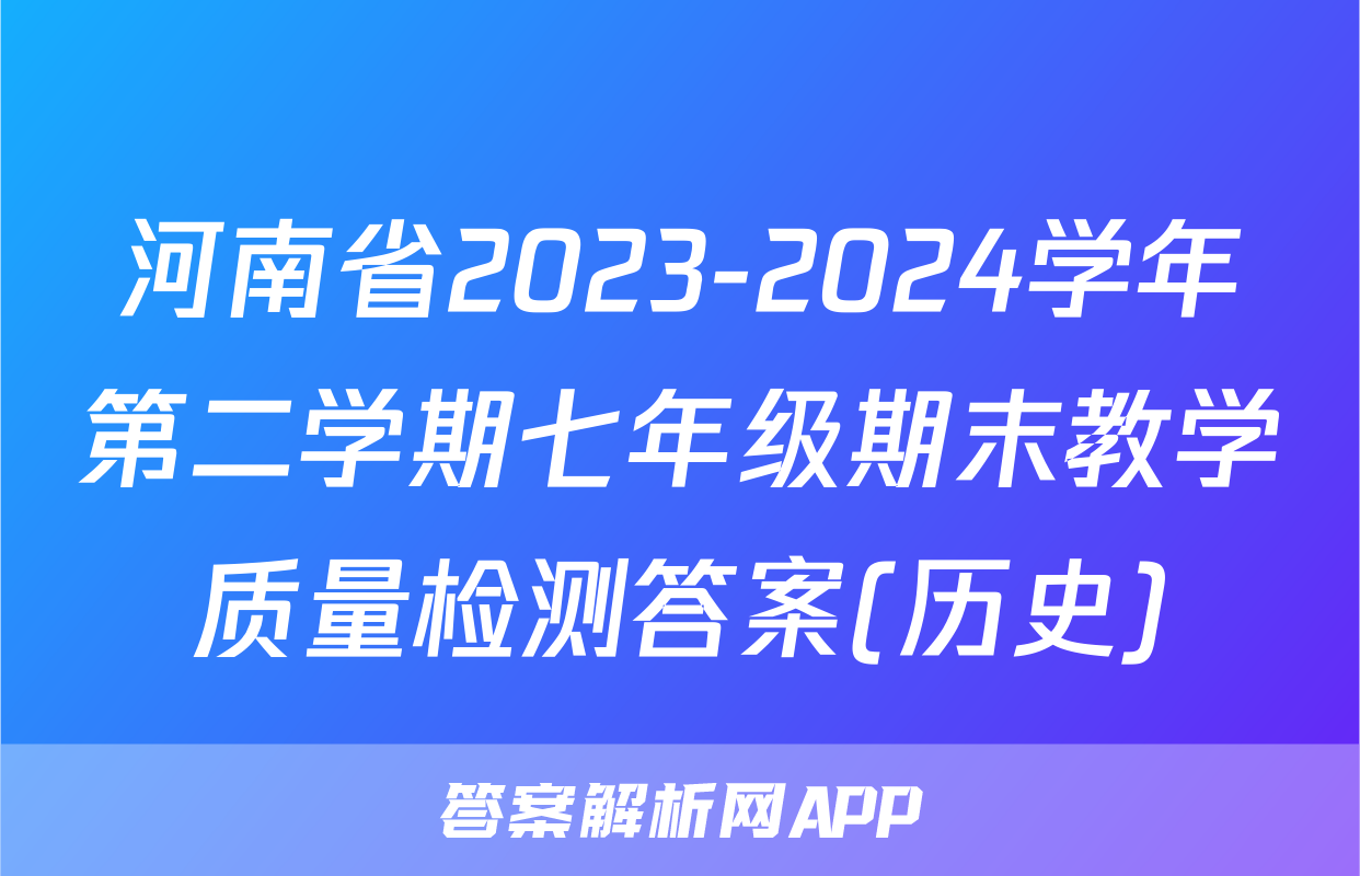 河南省2023-2024学年第二学期七年级期末教学质量检测答案(历史)