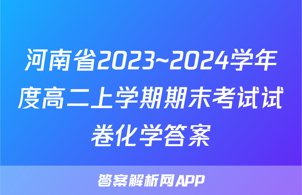 河南省2023~2024学年度高二上学期期末考试试卷化学答案