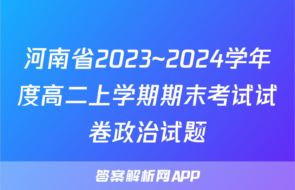 河南省2023~2024学年度高二上学期期末考试试卷政治试题