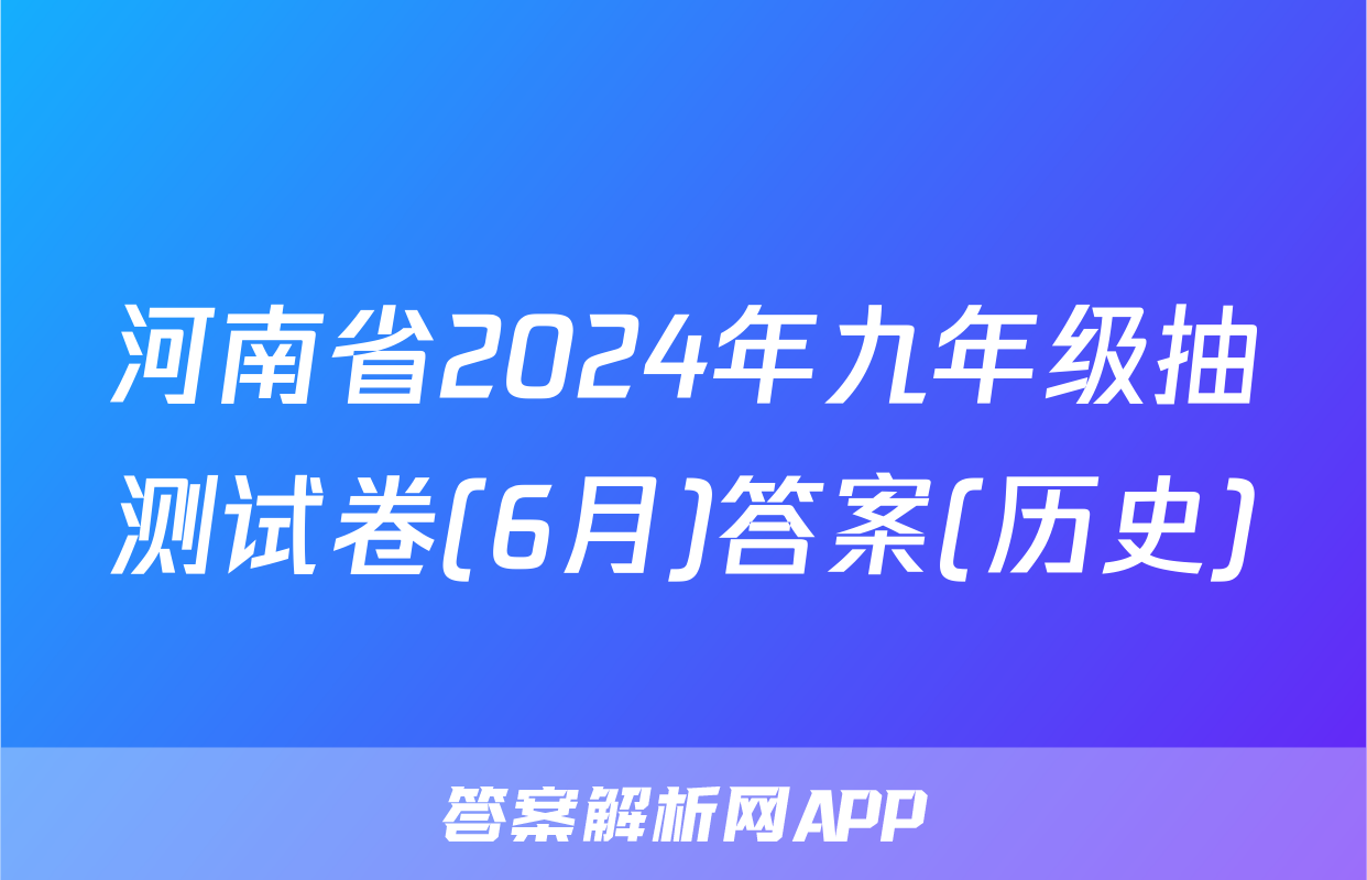 河南省2024年九年级抽测试卷(6月)答案(历史)