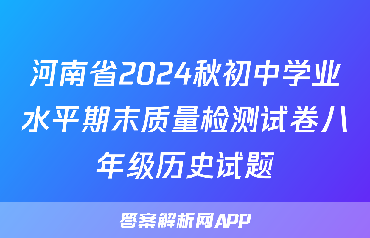 河南省2024秋初中学业水平期末质量检测试卷八年级历史试题