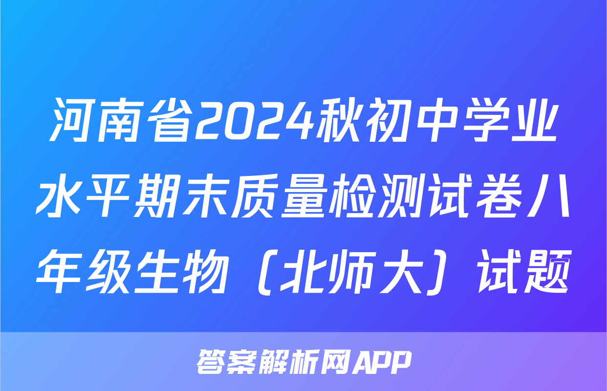 河南省2024秋初中学业水平期末质量检测试卷八年级生物（北师大）试题