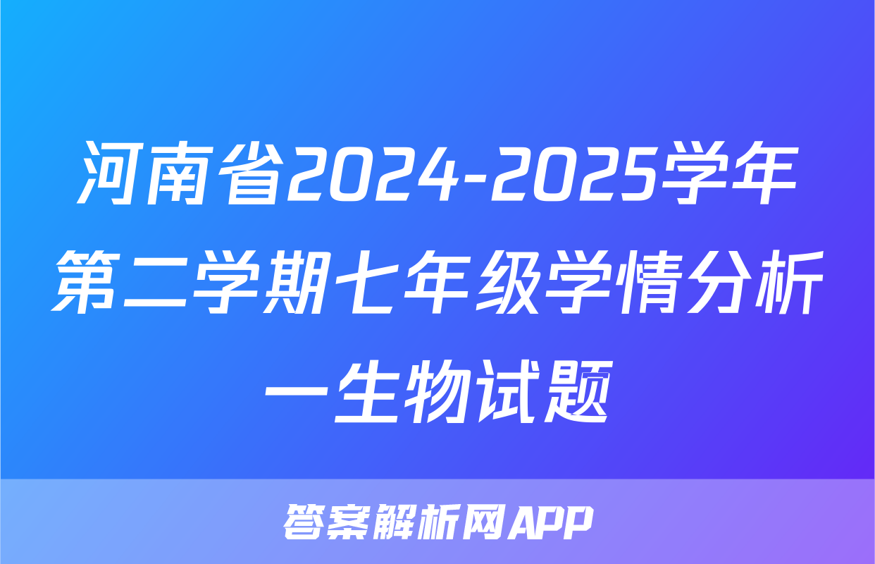 河南省2024-2025学年第二学期七年级学情分析一生物试题