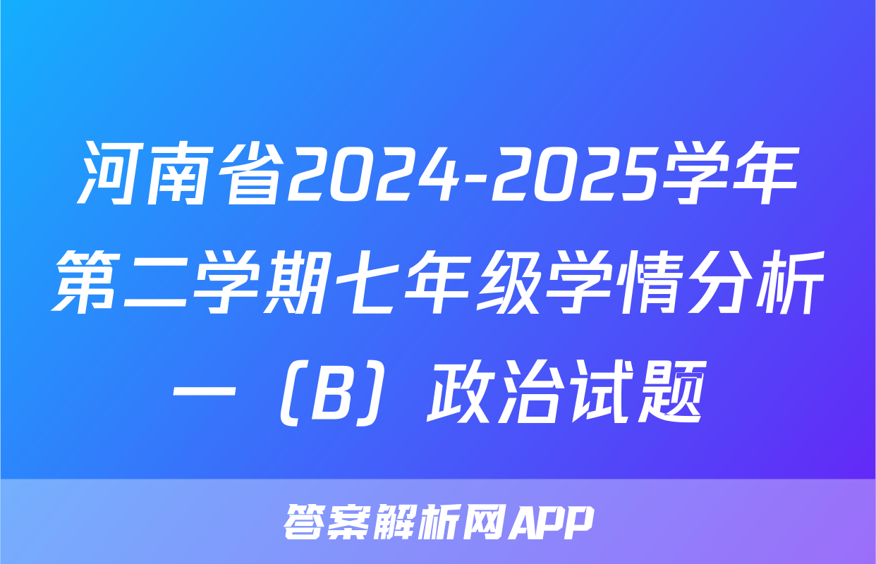 河南省2024-2025学年第二学期七年级学情分析一（B）政治试题
