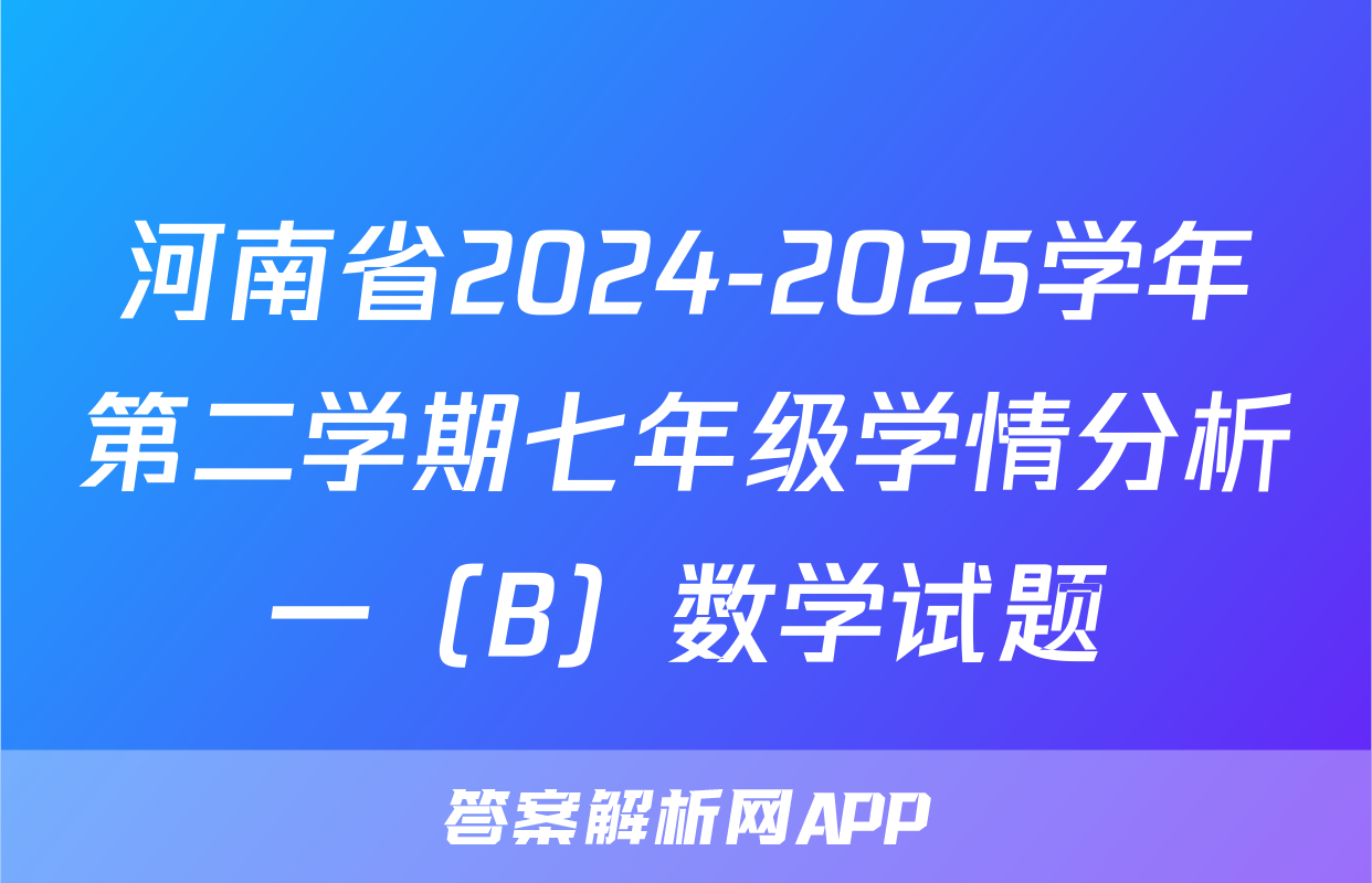河南省2024-2025学年第二学期七年级学情分析一（B）数学试题