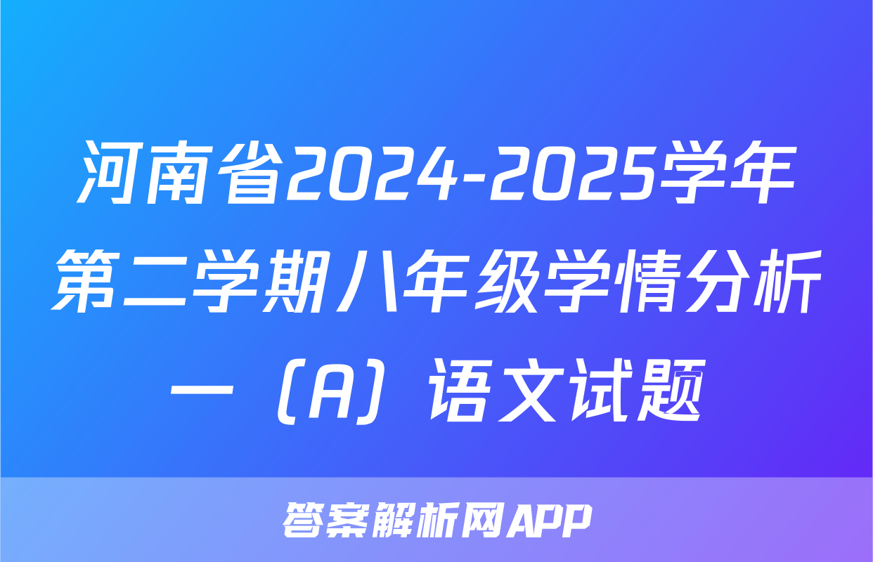 河南省2024-2025学年第二学期八年级学情分析一（A）语文试题