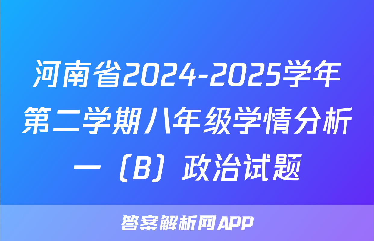 河南省2024-2025学年第二学期八年级学情分析一（B）政治试题