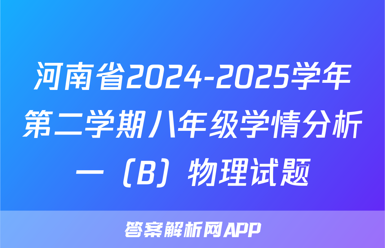 河南省2024-2025学年第二学期八年级学情分析一（B）物理试题
