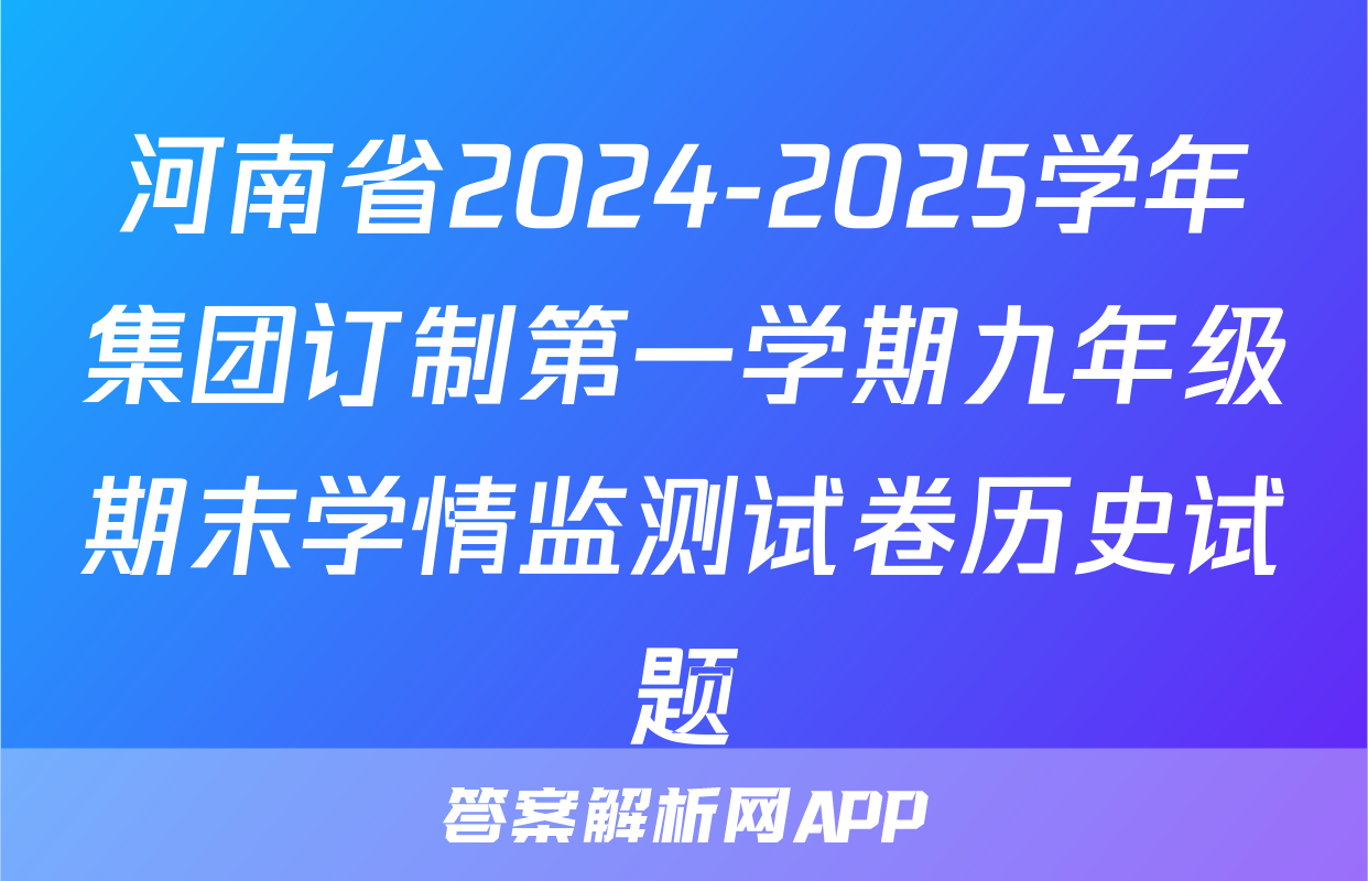 河南省2024-2025学年集团订制第一学期九年级期末学情监测试卷历史试题