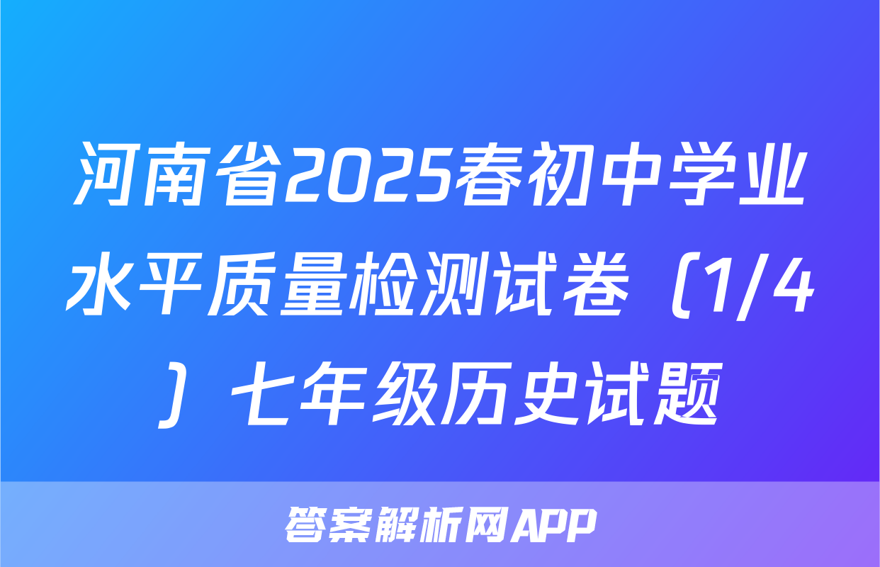 河南省2025春初中学业水平质量检测试卷（1/4）七年级历史试题