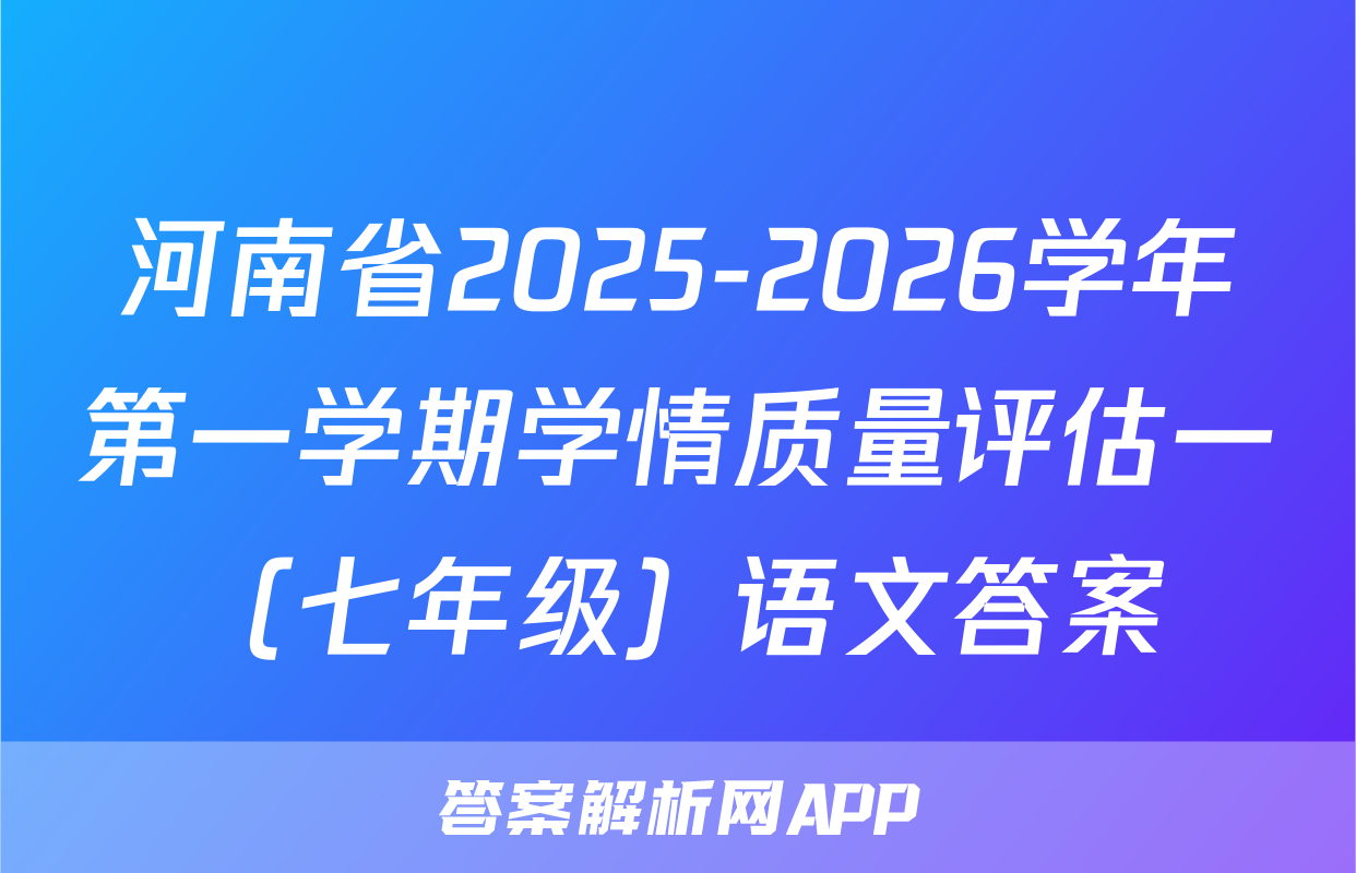 河南省2025-2026学年第一学期学情质量评估一（七年级）语文答案