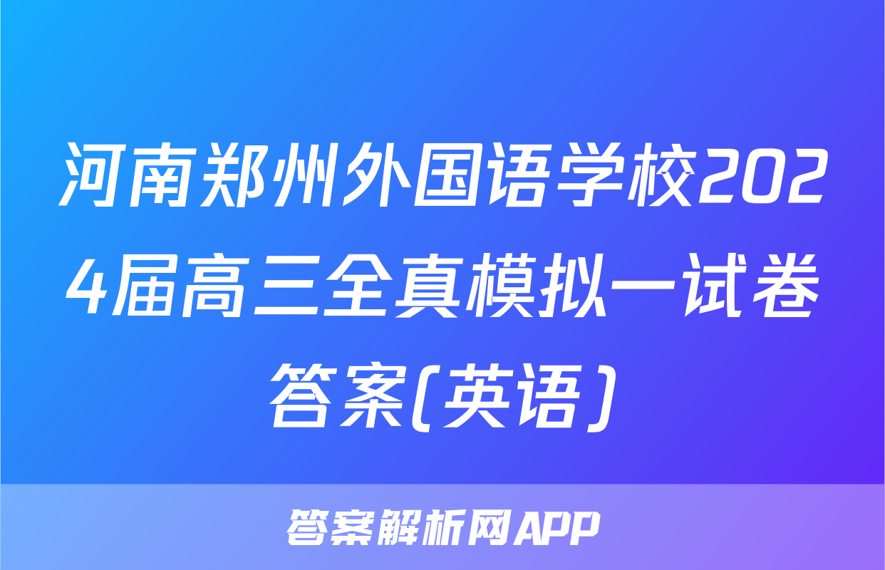 河南郑州外国语学校2024届高三全真模拟一试卷答案(英语)
