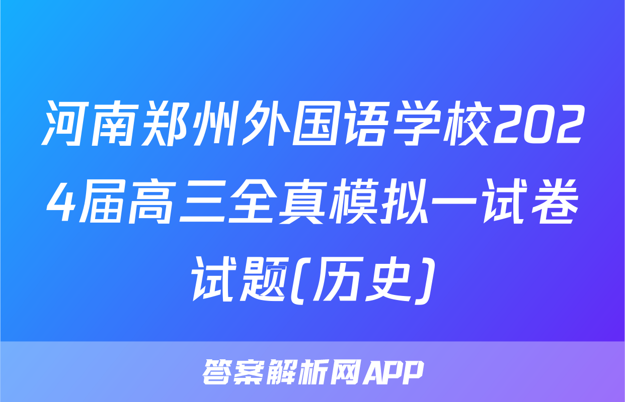 河南郑州外国语学校2024届高三全真模拟一试卷试题(历史)