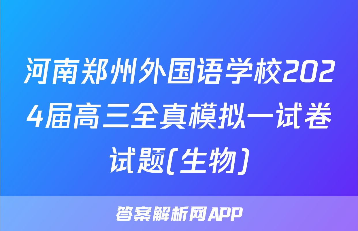河南郑州外国语学校2024届高三全真模拟一试卷试题(生物)