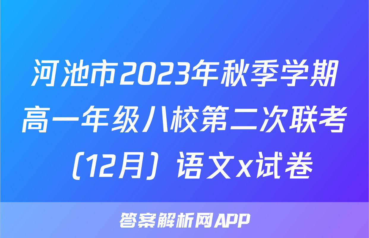 河池市2023年秋季学期高一年级八校第二次联考（12月）语文x试卷