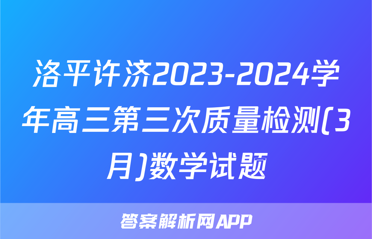 洛平许济2023-2024学年高三第三次质量检测(3月)数学试题