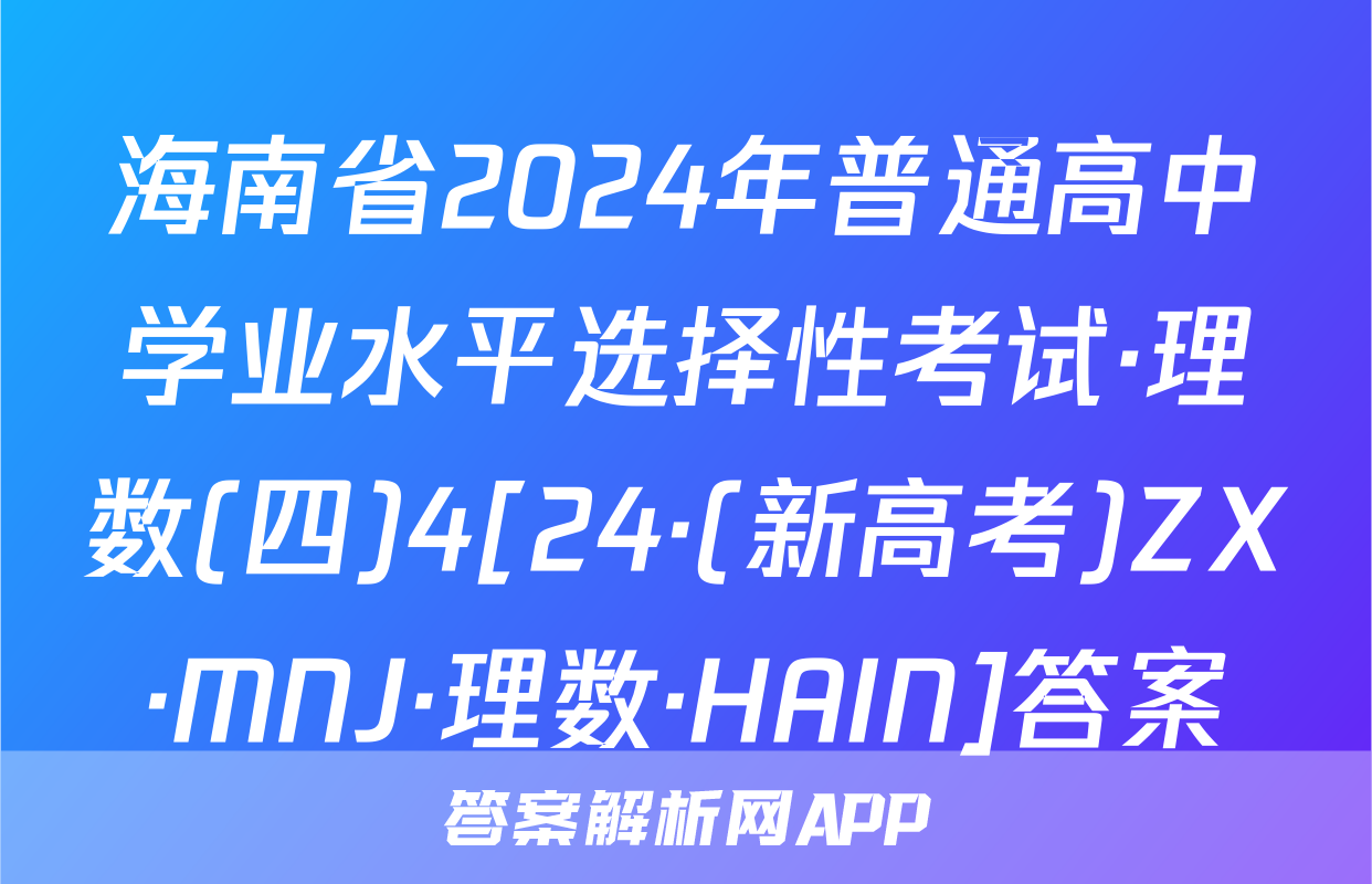 海南省2024年普通高中学业水平选择性考试·理数(四)4[24·(新高考)ZX·MNJ·理数·HAIN]答案