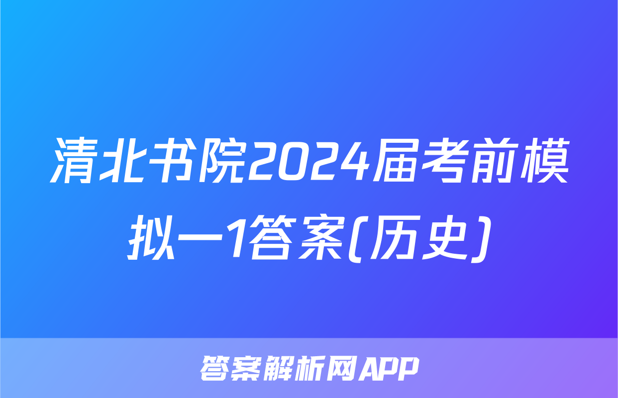 清北书院2024届考前模拟一1答案(历史)