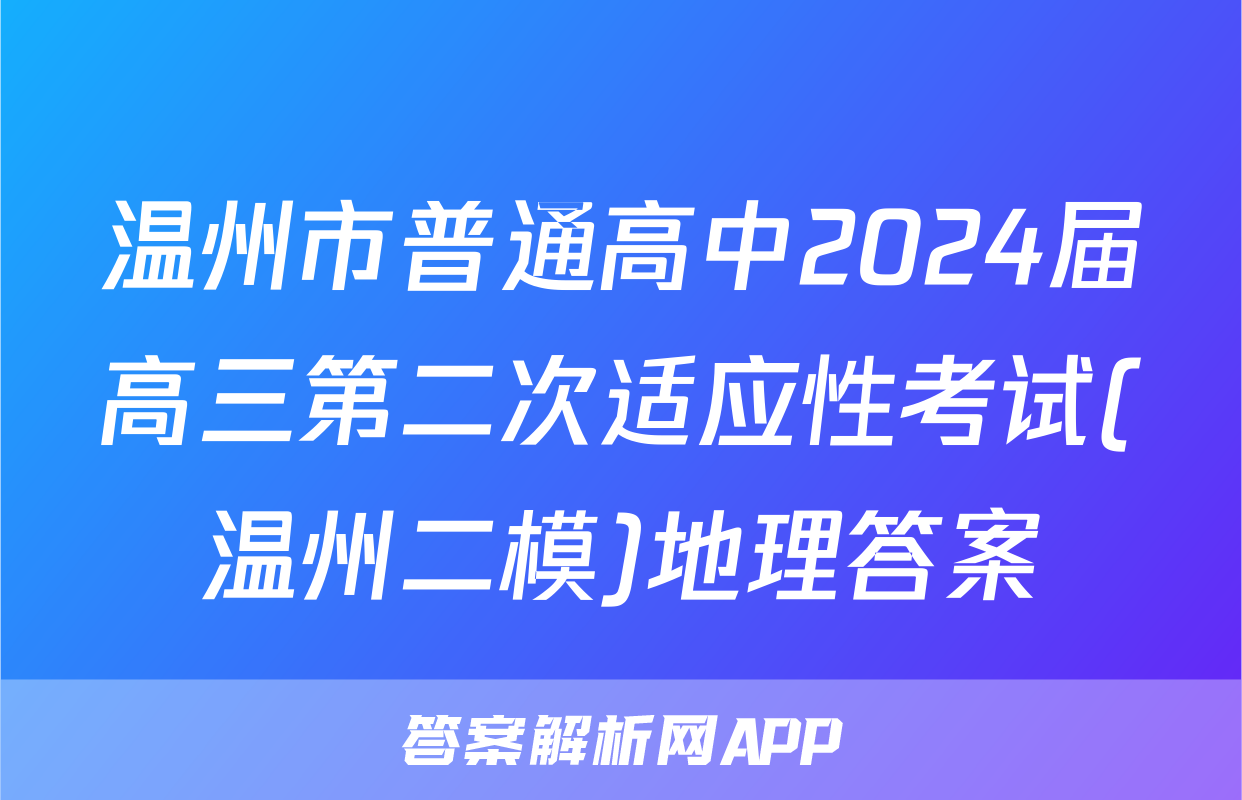 温州市普通高中2024届高三第二次适应性考试(温州二模)地理答案