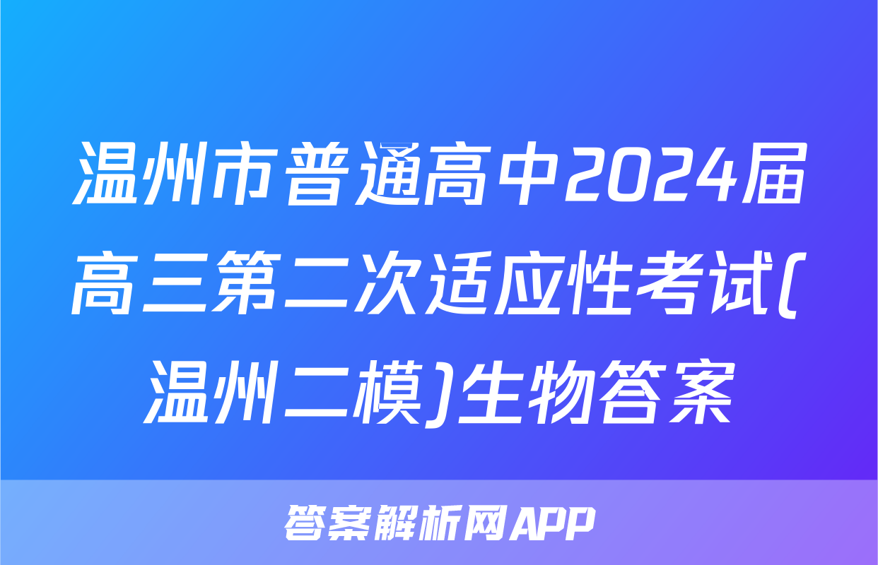 温州市普通高中2024届高三第二次适应性考试(温州二模)生物答案