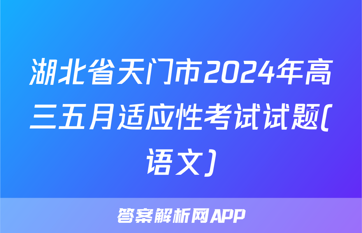 湖北省天门市2024年高三五月适应性考试试题(语文)