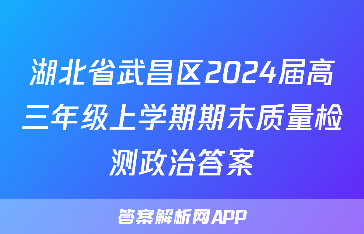 湖北省武昌区2024届高三年级上学期期末质量检测政治答案