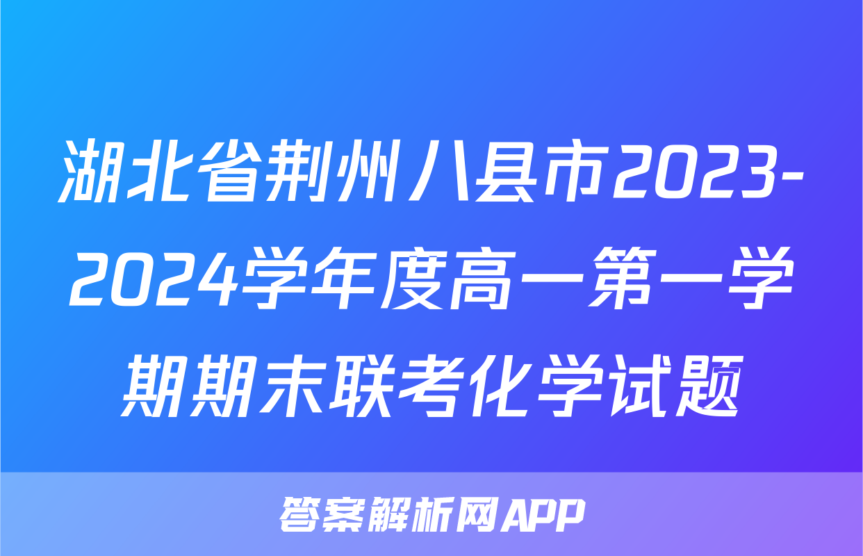 湖北省荆州八县市2023-2024学年度高一第一学期期末联考化学试题