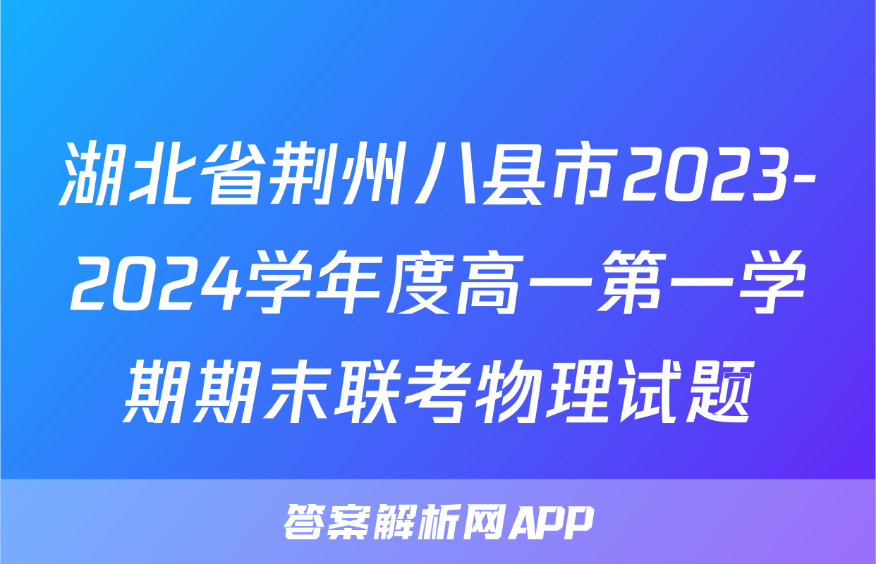 湖北省荆州八县市2023-2024学年度高一第一学期期末联考物理试题