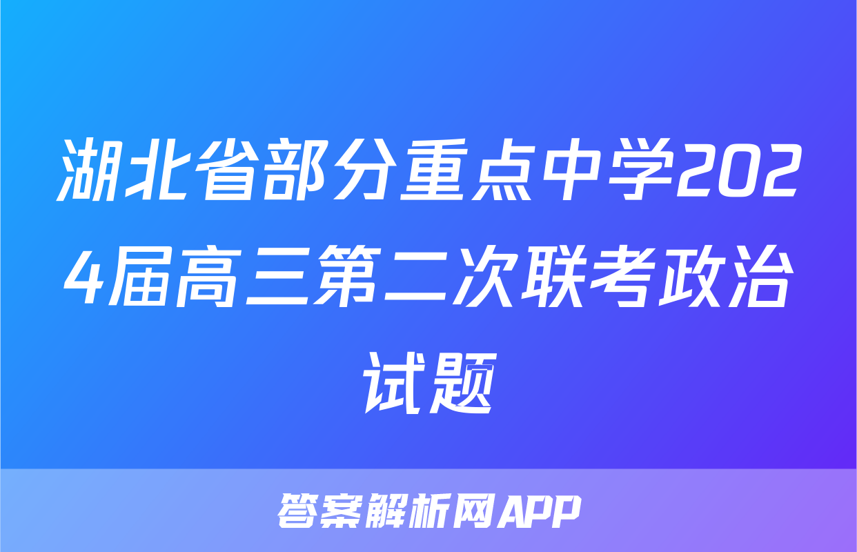 湖北省部分重点中学2024届高三第二次联考政治试题