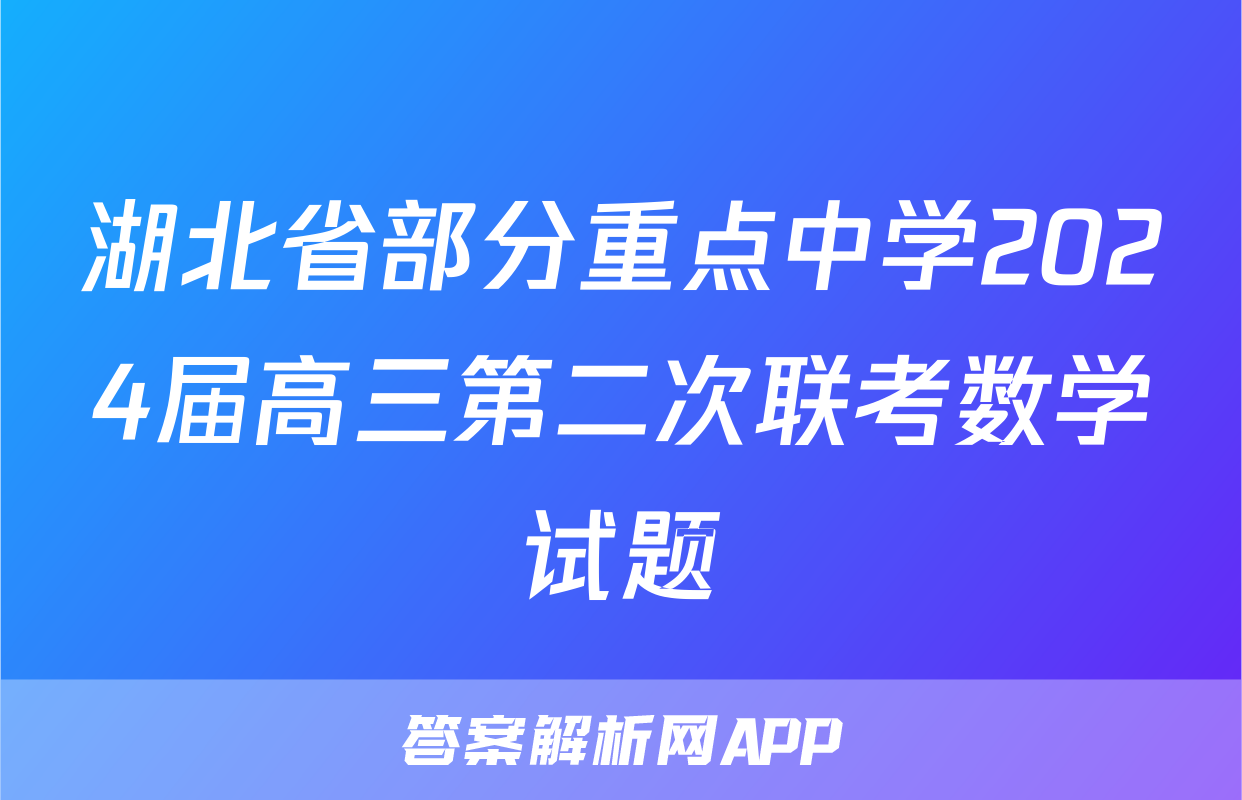 湖北省部分重点中学2024届高三第二次联考数学试题