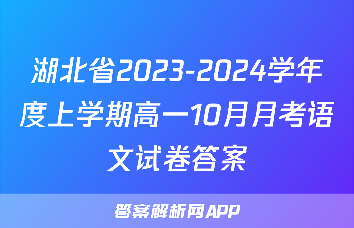 湖北省2023-2024学年度上学期高一10月月考语文试卷答案