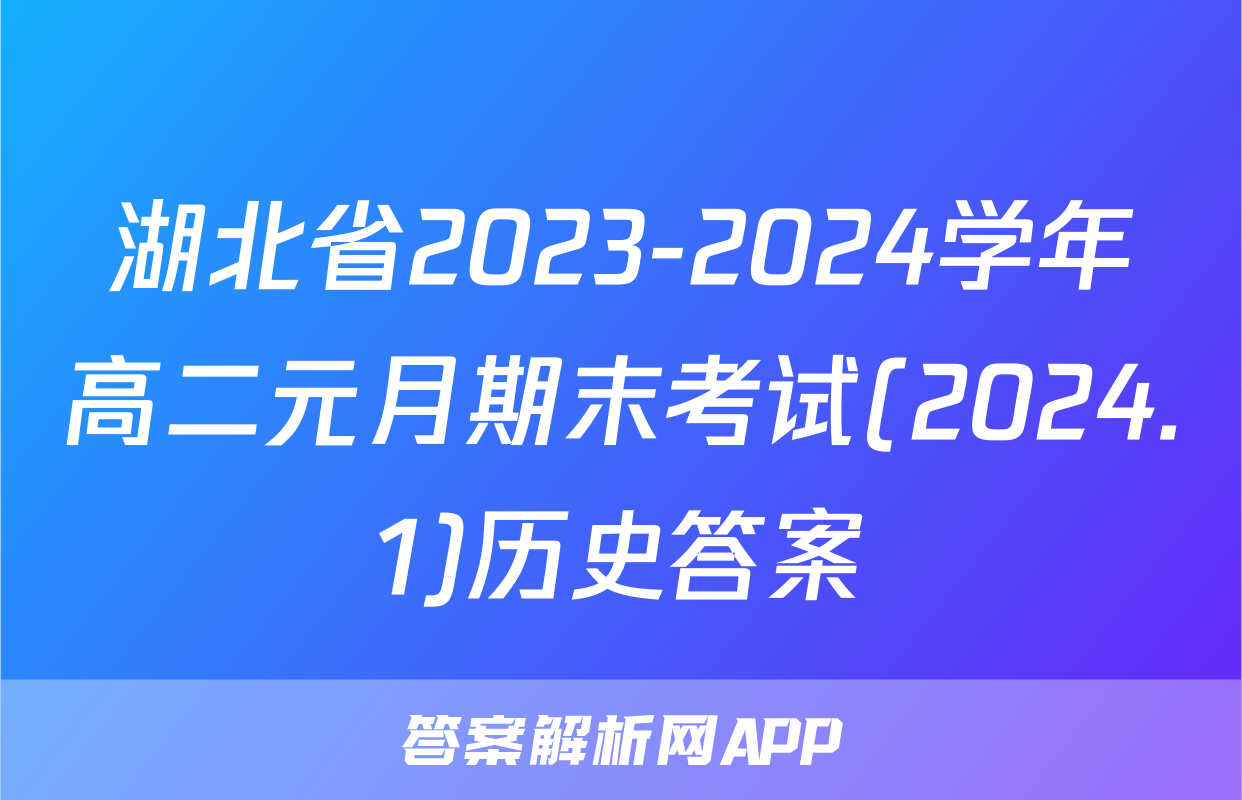 湖北省2023-2024学年高二元月期末考试(2024.1)历史答案