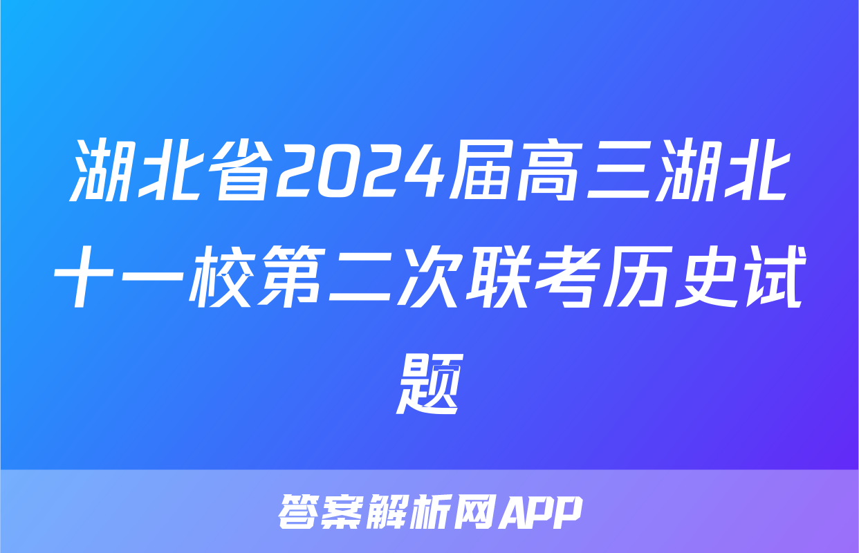 湖北省2024届高三湖北十一校第二次联考历史试题