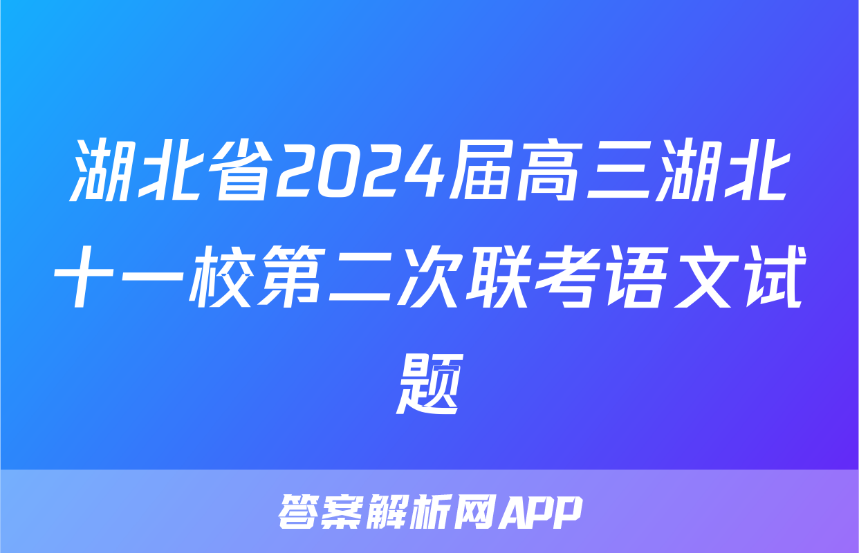 湖北省2024届高三湖北十一校第二次联考语文试题