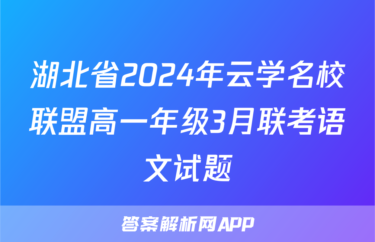 湖北省2024年云学名校联盟高一年级3月联考语文试题