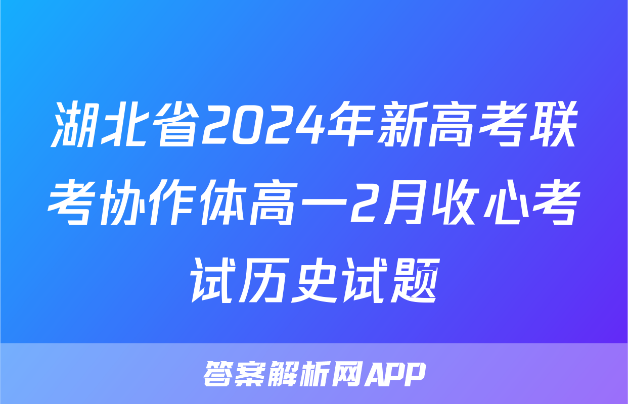 湖北省2024年新高考联考协作体高一2月收心考试历史试题