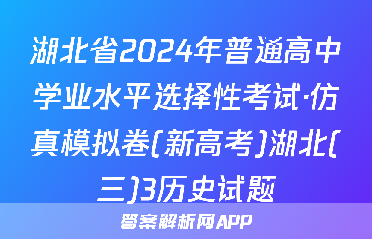 湖北省2024年普通高中学业水平选择性考试·仿真模拟卷(新高考)湖北(三)3历史试题