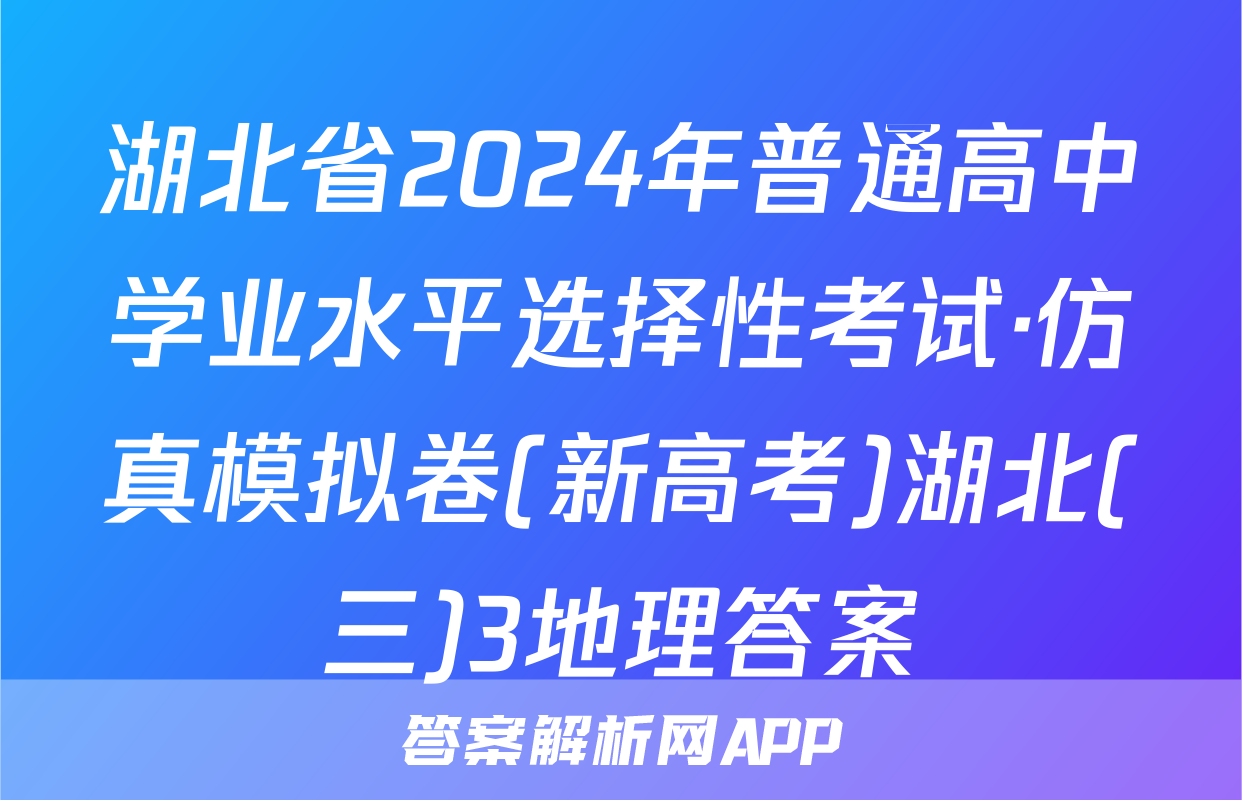 湖北省2024年普通高中学业水平选择性考试·仿真模拟卷(新高考)湖北(三)3地理答案