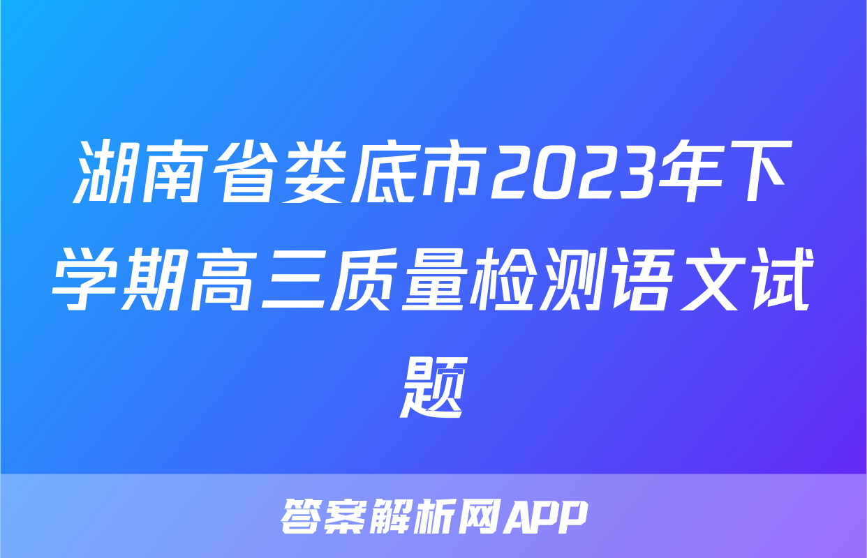 湖南省娄底市2023年下学期高三质量检测语文试题