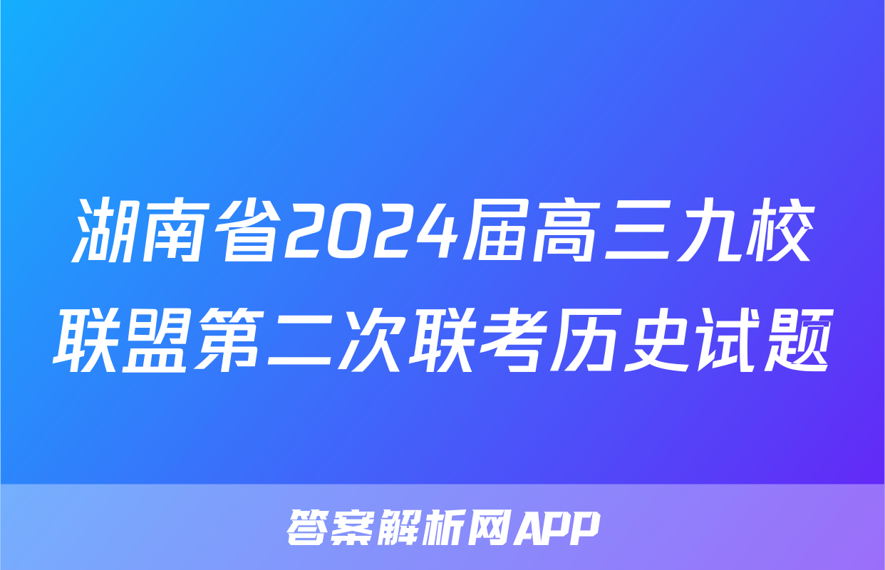 湖南省2024届高三九校联盟第二次联考历史试题