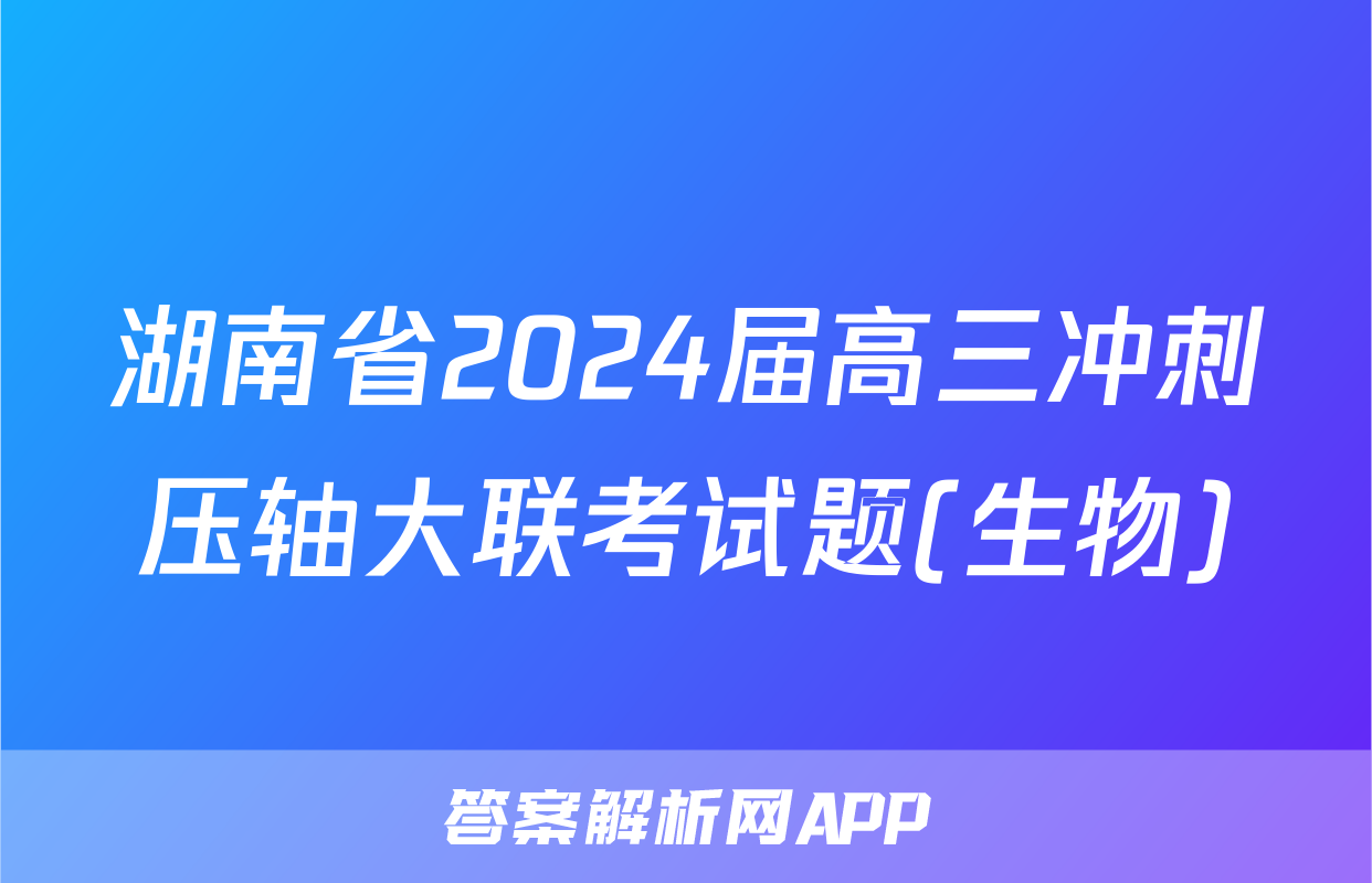 湖南省2024届高三冲刺压轴大联考试题(生物)